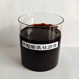 不粘轮乳化沥青