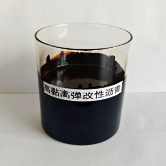 新型聚合物高黏沥青/高黏高弹改性沥青